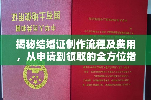 金堂揭秘结婚证制作流程及费用，从申请到领取的全方位指南